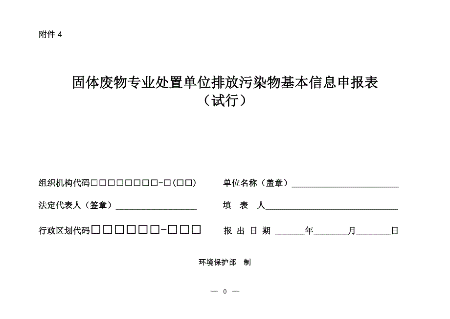 固体废物专业处置单位排放污染物基本信息申报表(试行)_第1页