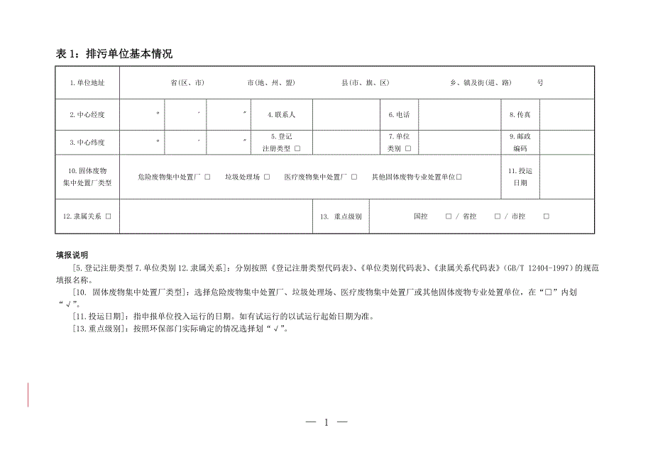 固体废物专业处置单位排放污染物基本信息申报表(试行)_第2页