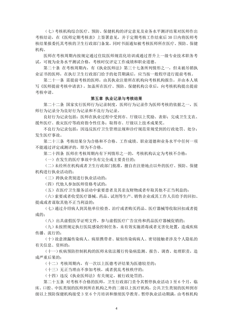 大连医师定期考核暂行办法(试行)_第4页