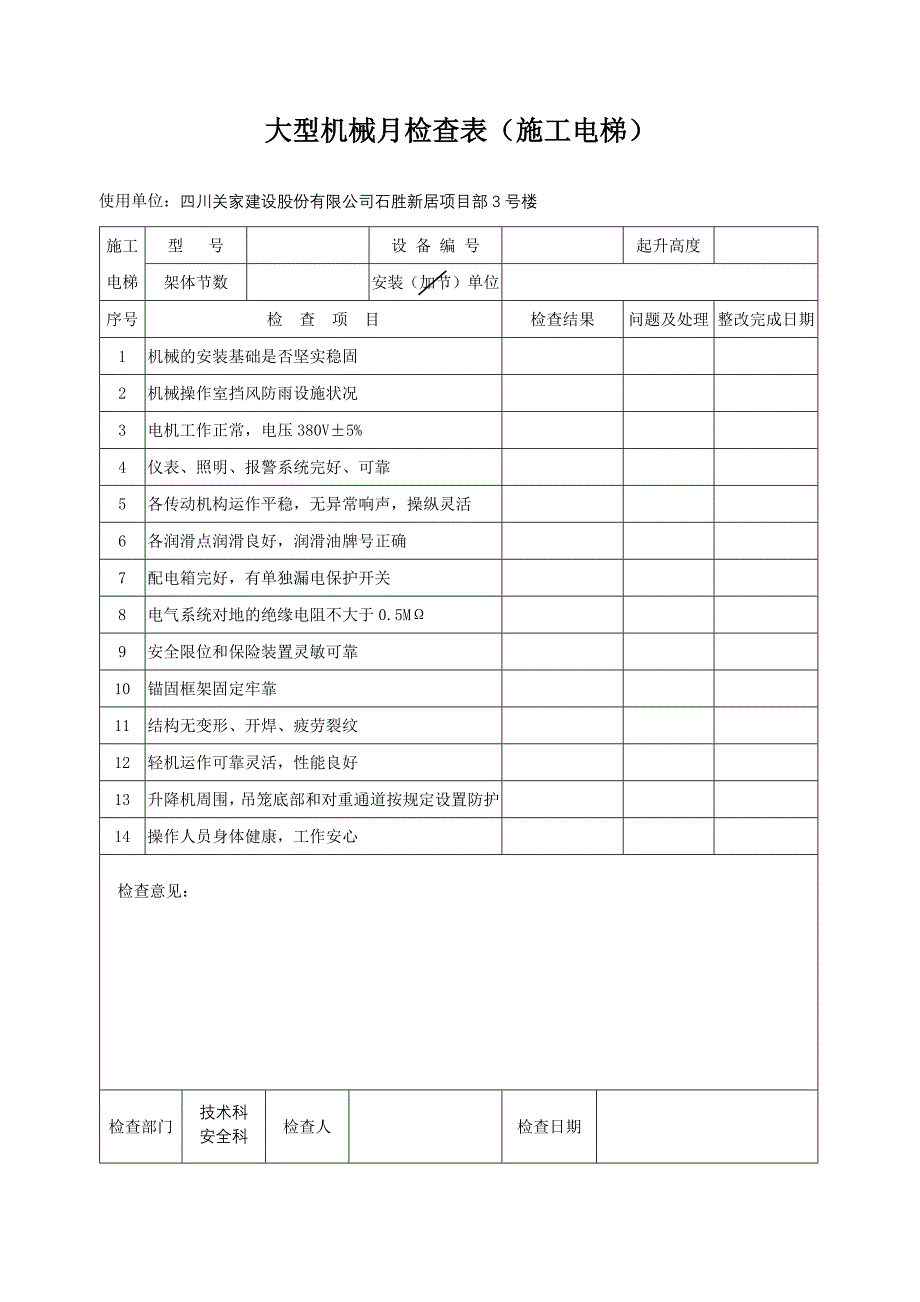 大型机械月检查表(施工电梯)_第3页