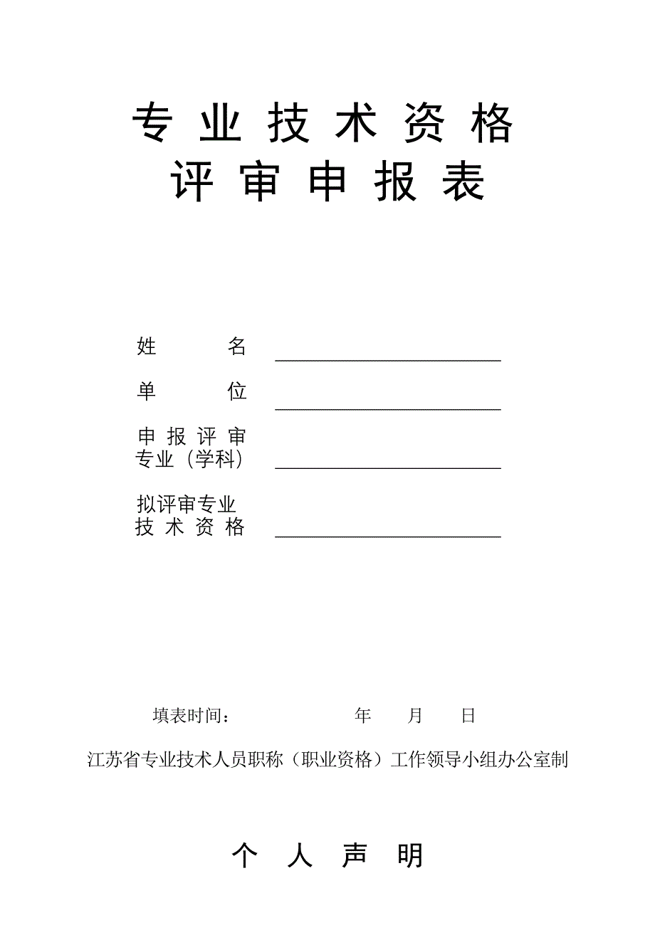 职称申报表_表格类模板_表格模板_应用文书_第1页