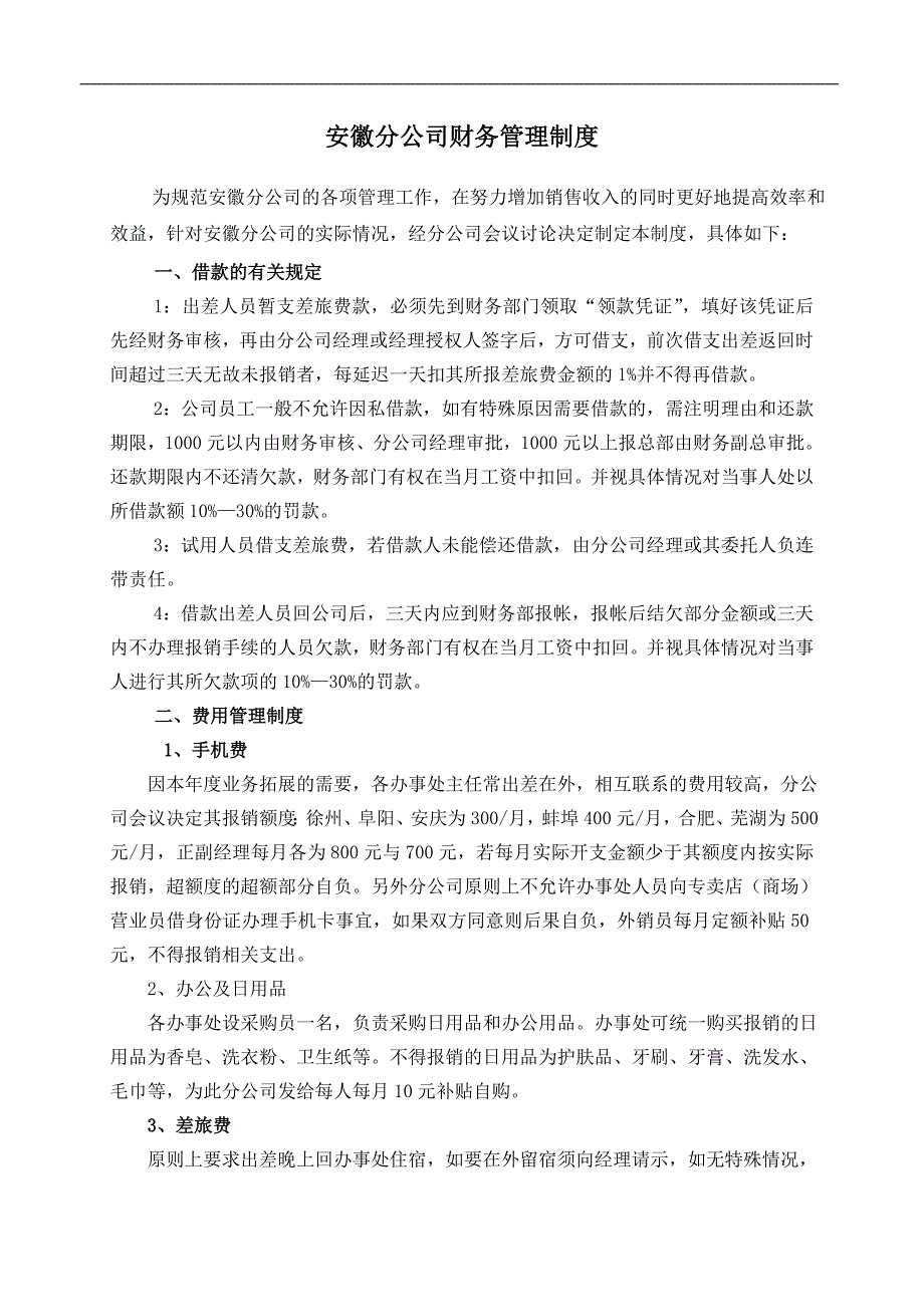 安徽分公司财务管理制度_第1页
