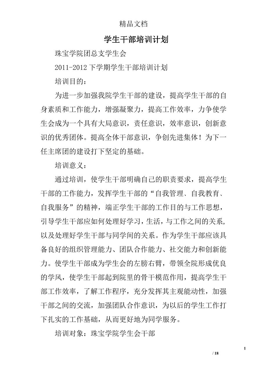 学生干部培训计划精选 _第1页