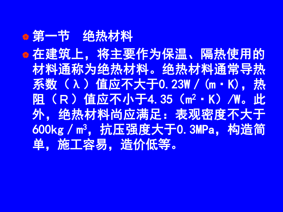 建料讲稿第11章绝热材料_第2页