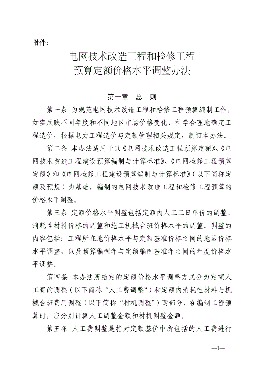 电网技术改造工程和检修工程预算定额价格水平调整办法_第1页