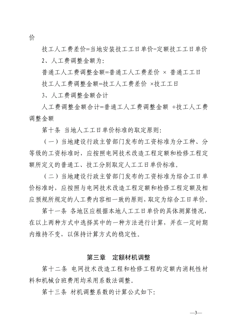 电网技术改造工程和检修工程预算定额价格水平调整办法_第3页