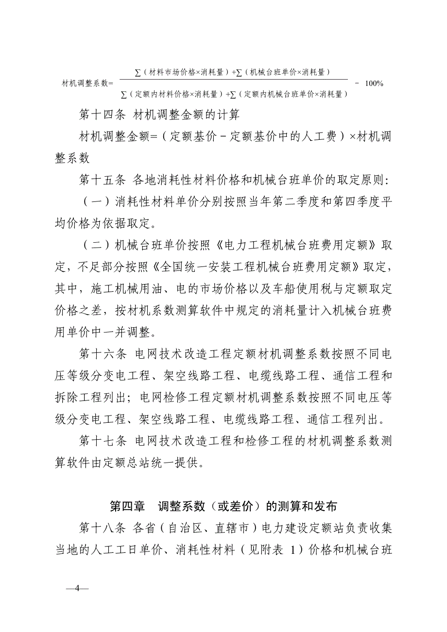 电网技术改造工程和检修工程预算定额价格水平调整办法_第4页