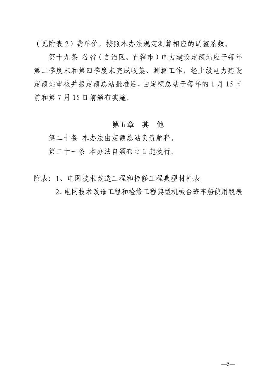 电网技术改造工程和检修工程预算定额价格水平调整办法_第5页