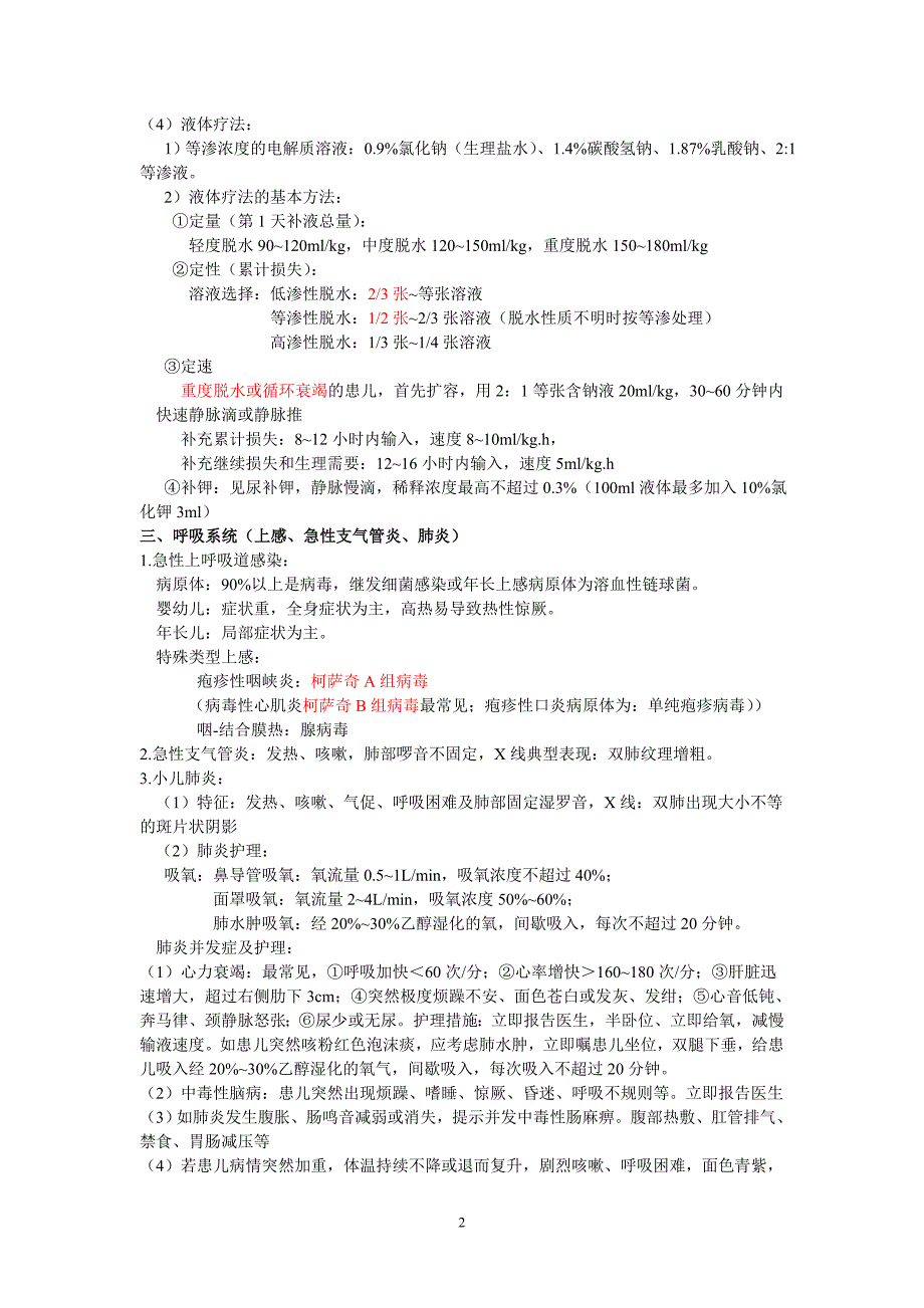 护考辅导(儿科护理)重点、难点归纳_第2页