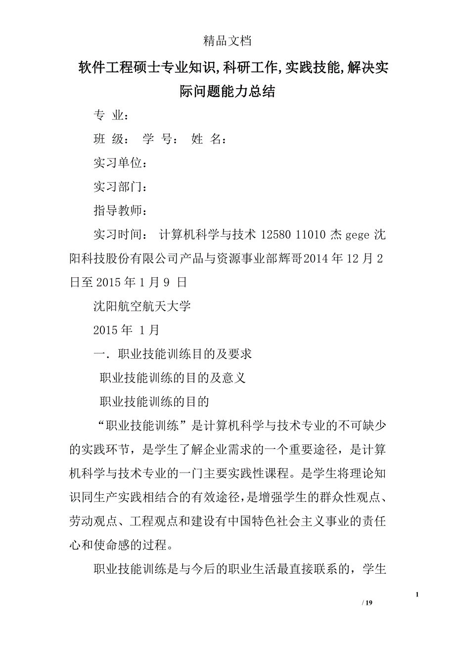 软件工程硕士专业知识,科研工作,实践技能,解决实际问题能力总结精选 _第1页