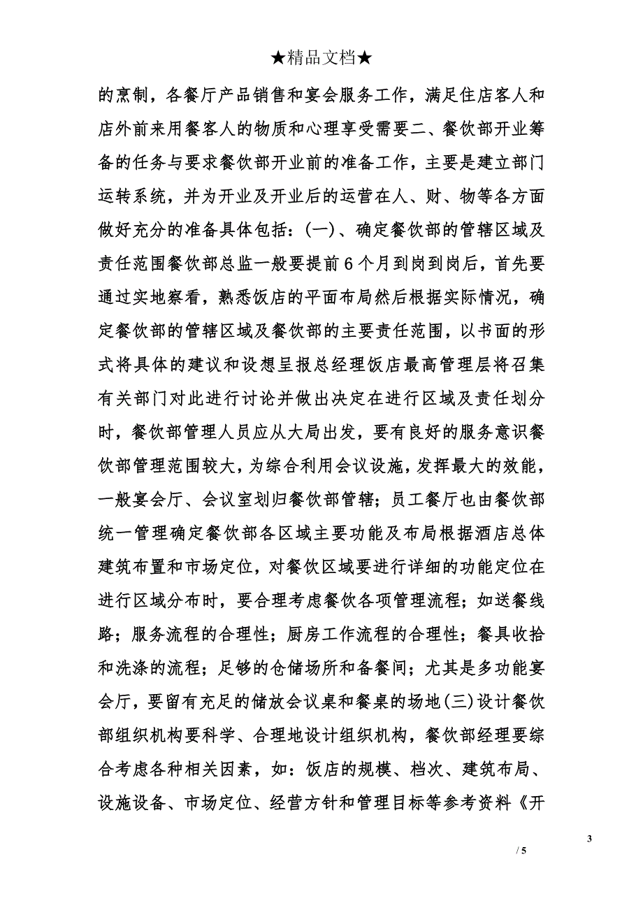 饭店工作计划书精选_第3页