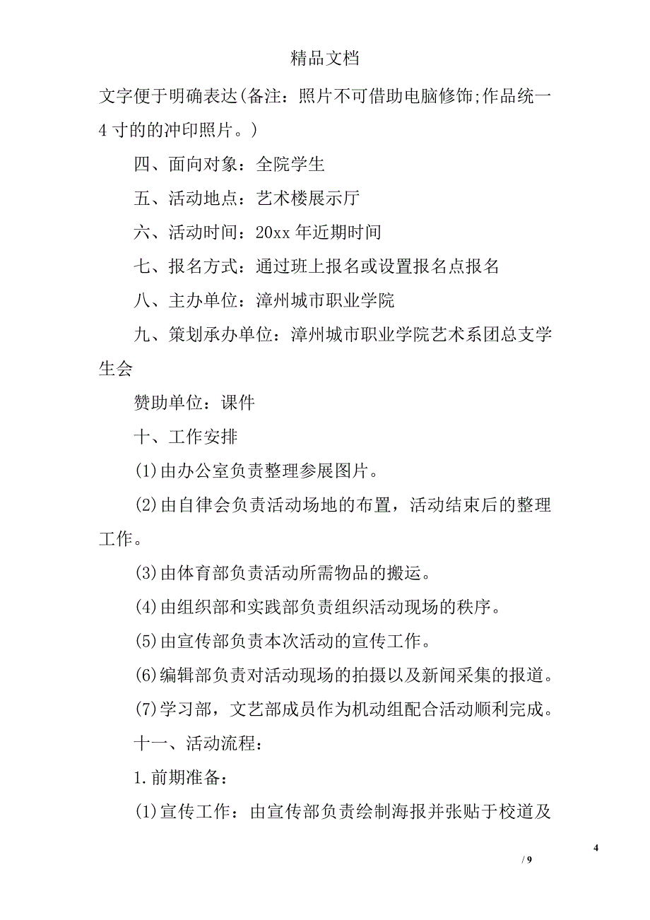 摄影大赛活动策划书 摄影活动策划书精选_第4页