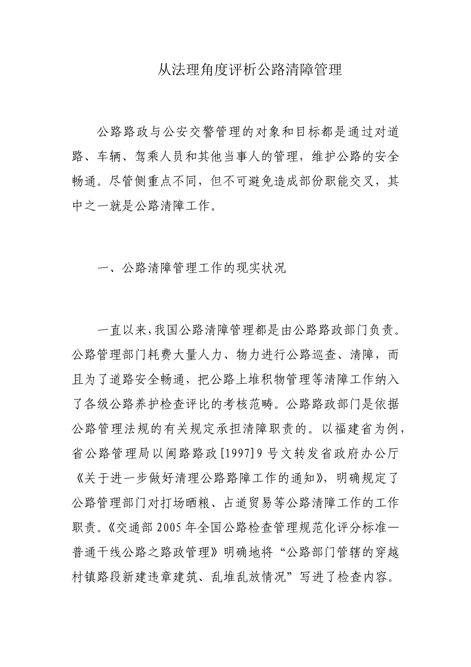 从法理角度评析公路清障管理_第1页