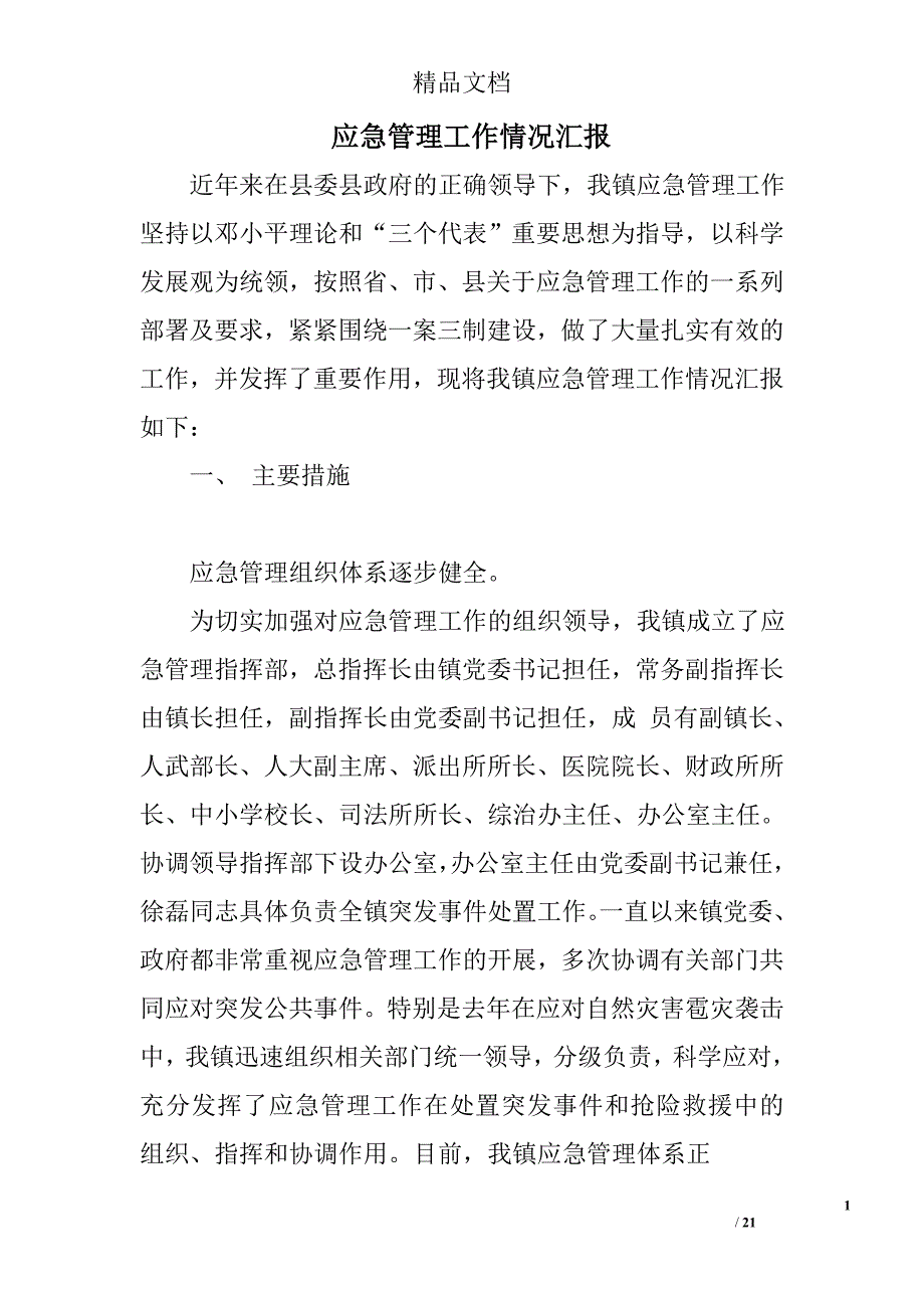 应急管理工作情况汇报精选 _第1页