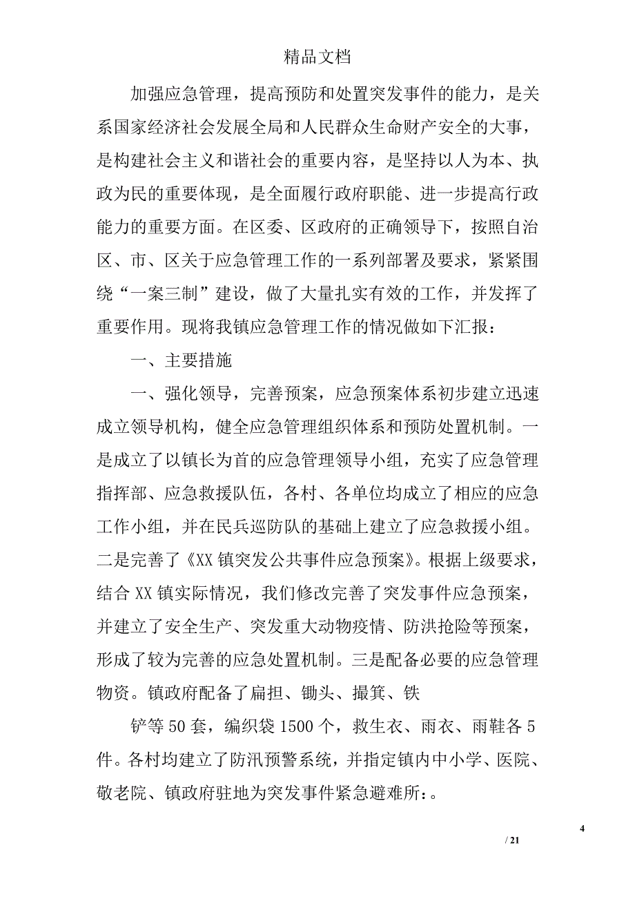 应急管理工作情况汇报精选 _第4页