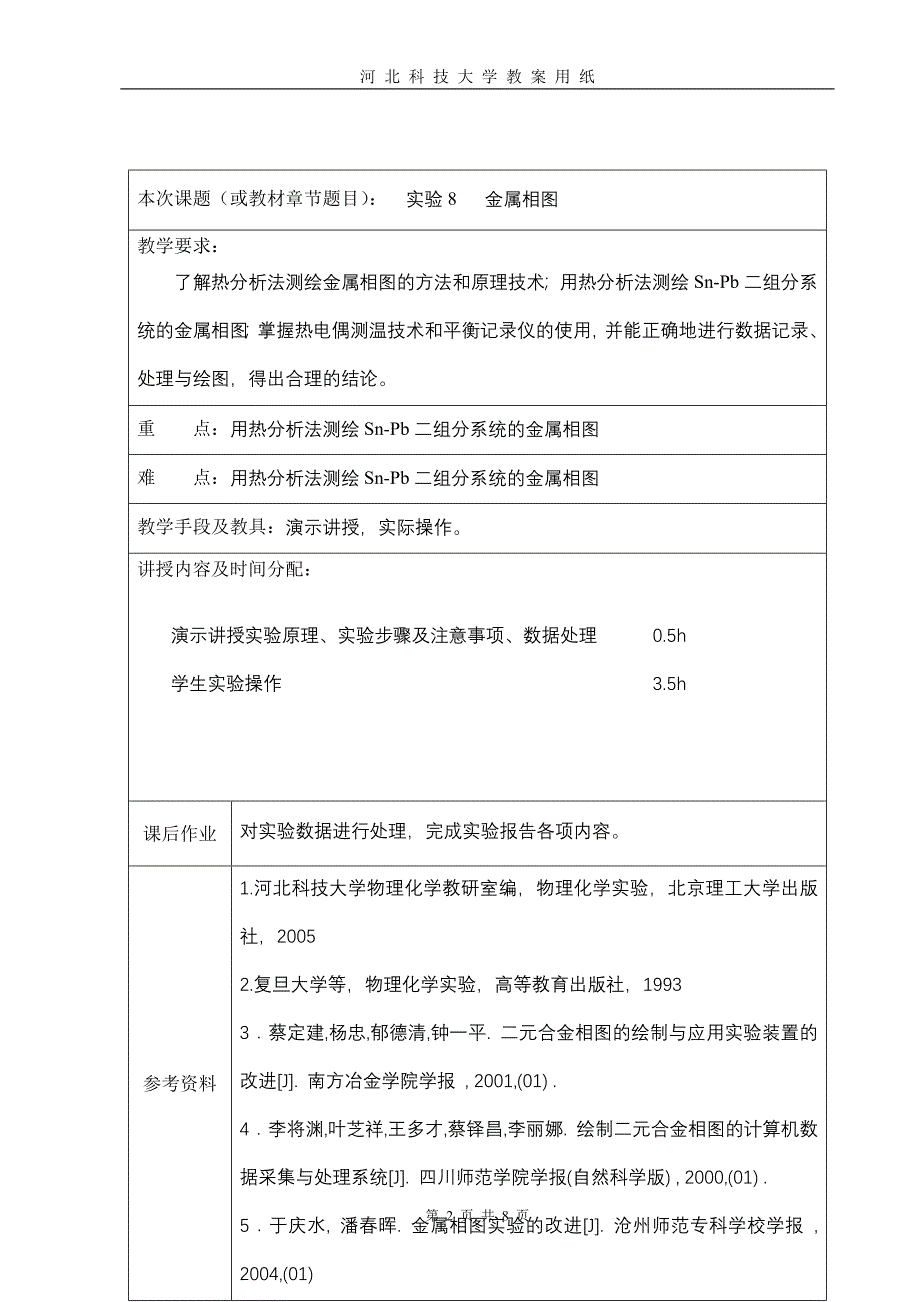 河北科技大学-金属相图实验教案_第2页