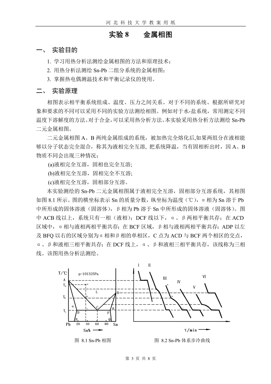 河北科技大学-金属相图实验教案_第3页