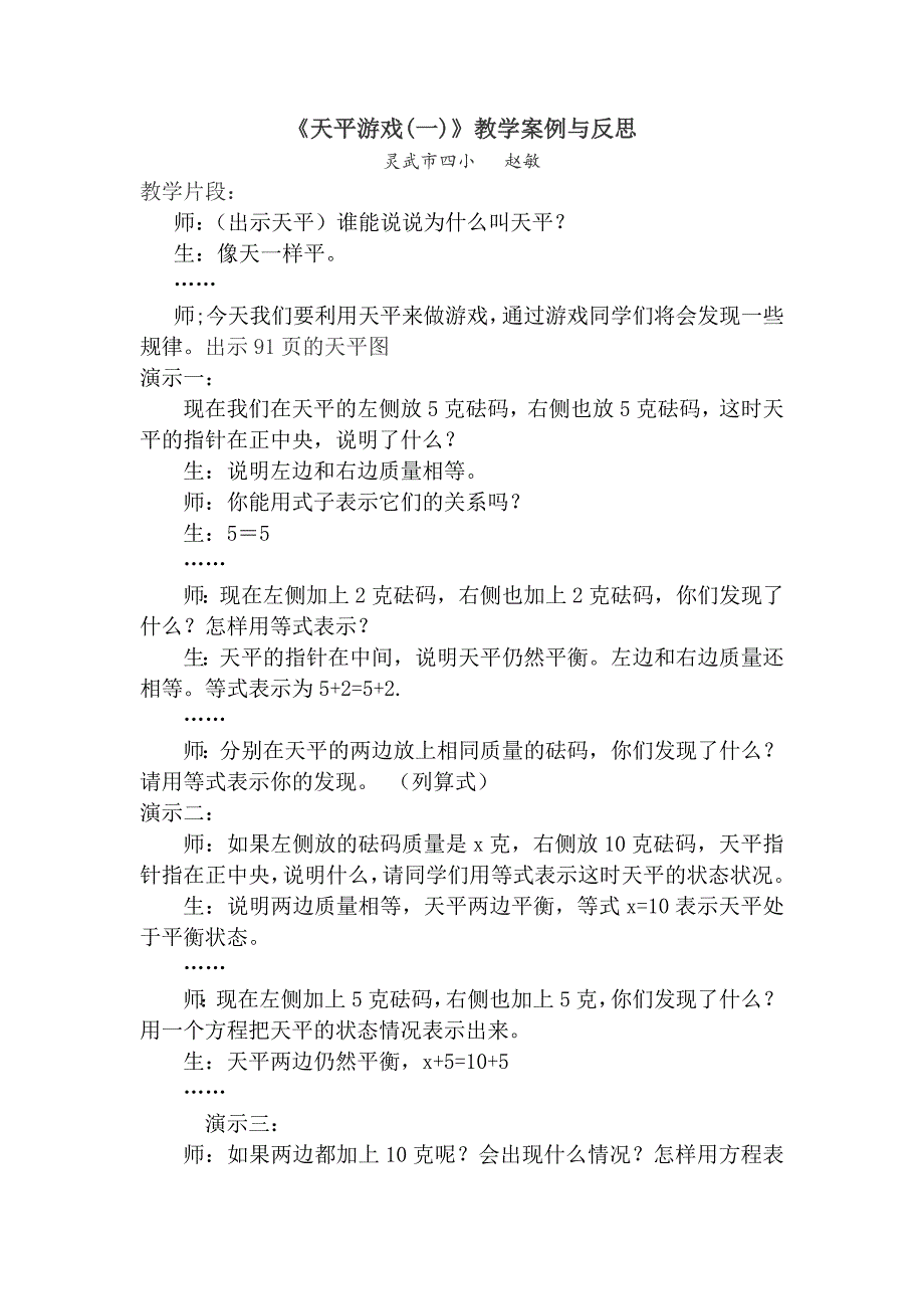 天平游戏案例与反思(赵敏)doc_第1页