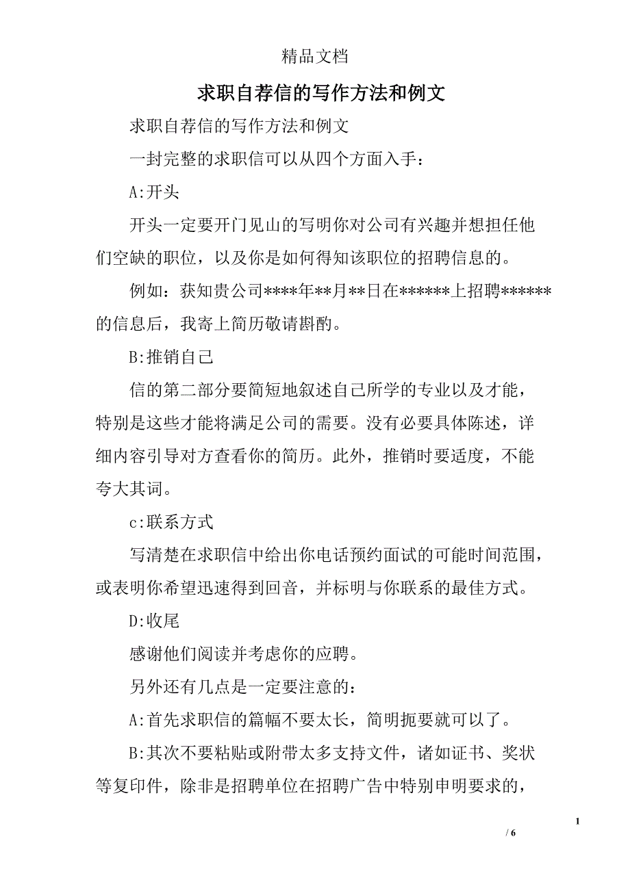 求职自荐信的写作方法和例文精选_第1页