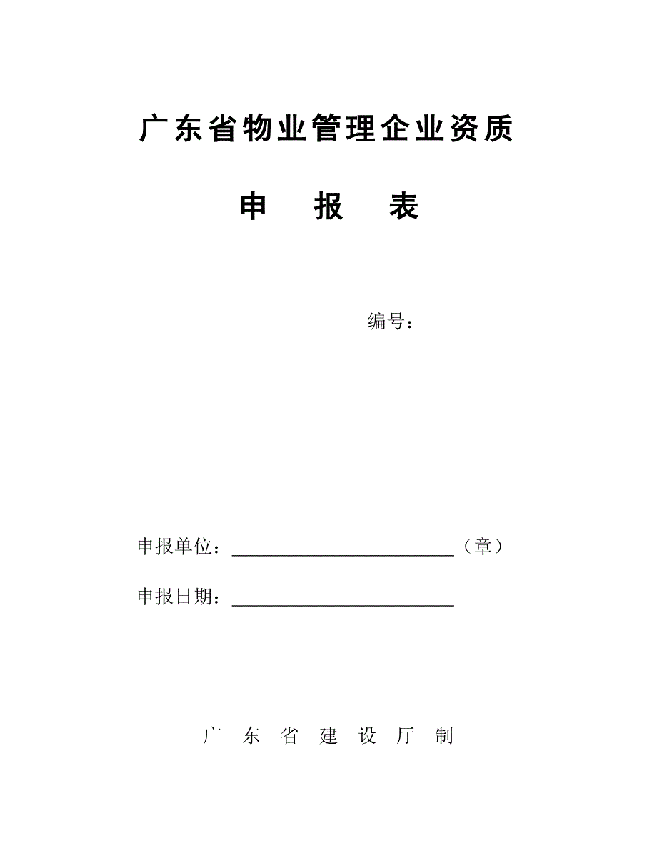 广东省物业管理企业资质申报表(新设立)_第1页