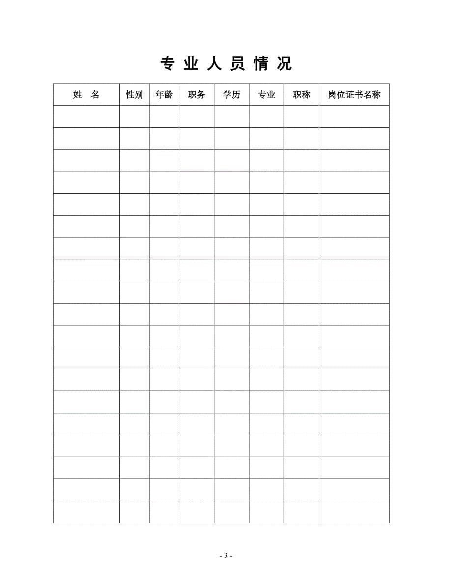 广东省物业管理企业资质申报表(新设立)_第5页