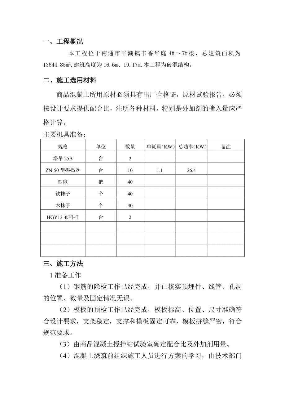 混凝土工程施工方案(已完成)_第2页