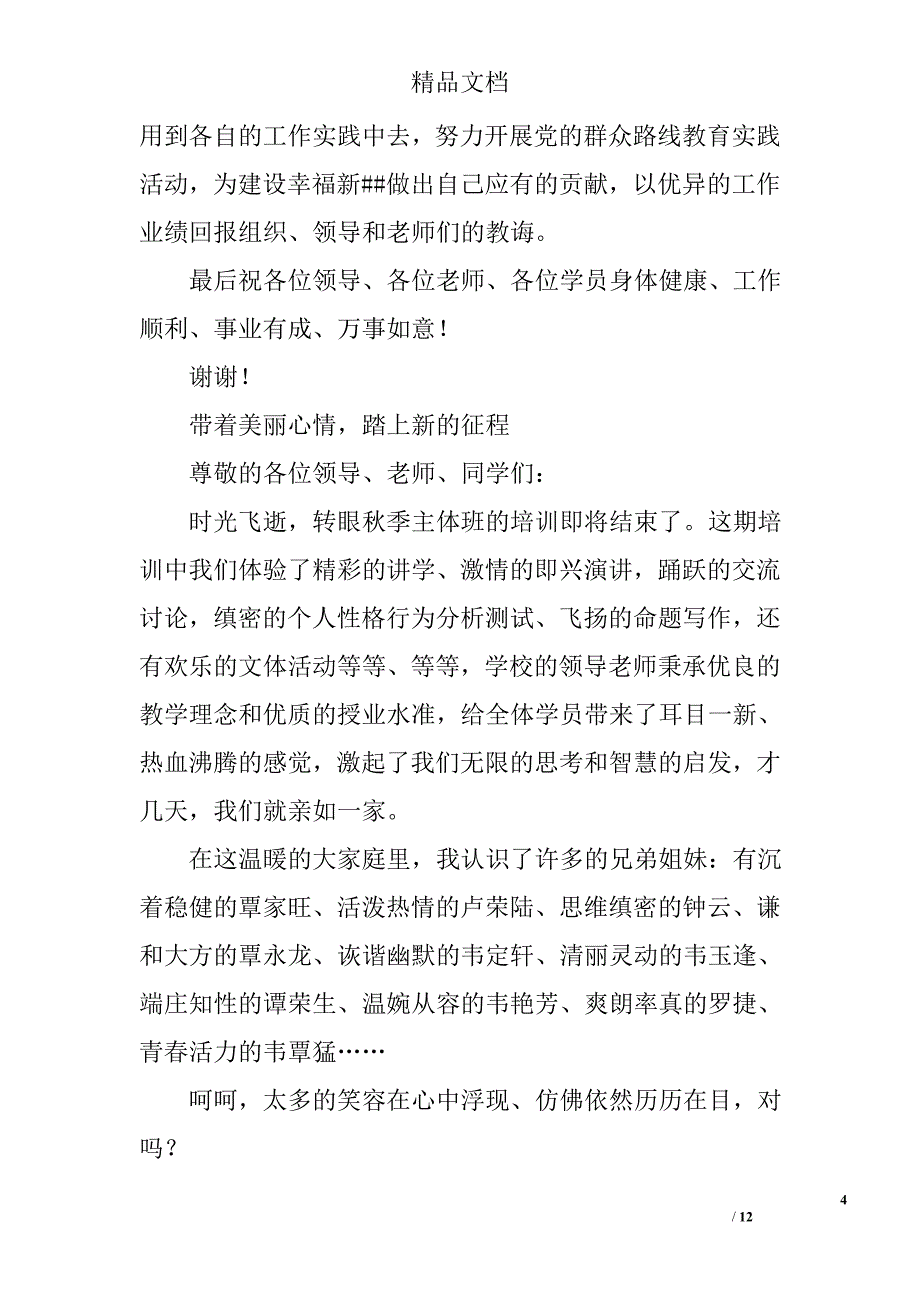 秋季党校培训班结业典礼发言稿四篇精选_第4页