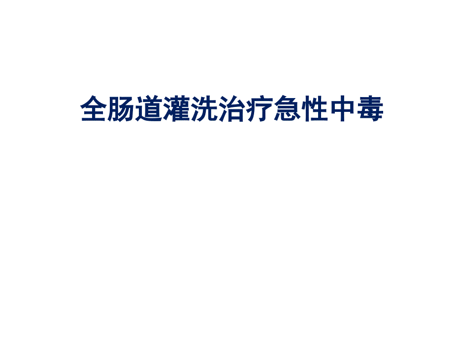 全肠道灌洗治疗急性中毒_第1页