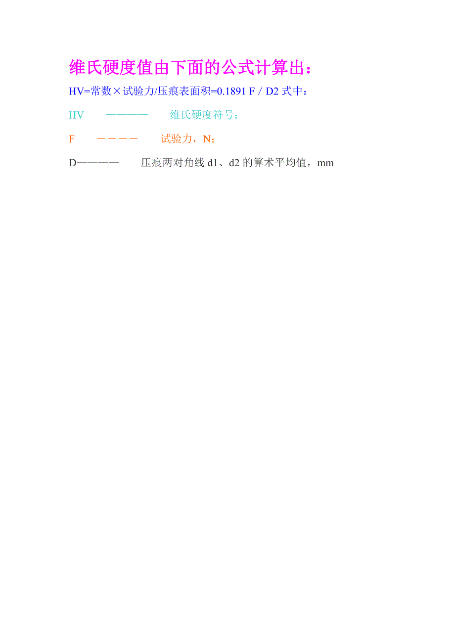 维氏硬度值计算公式_第1页