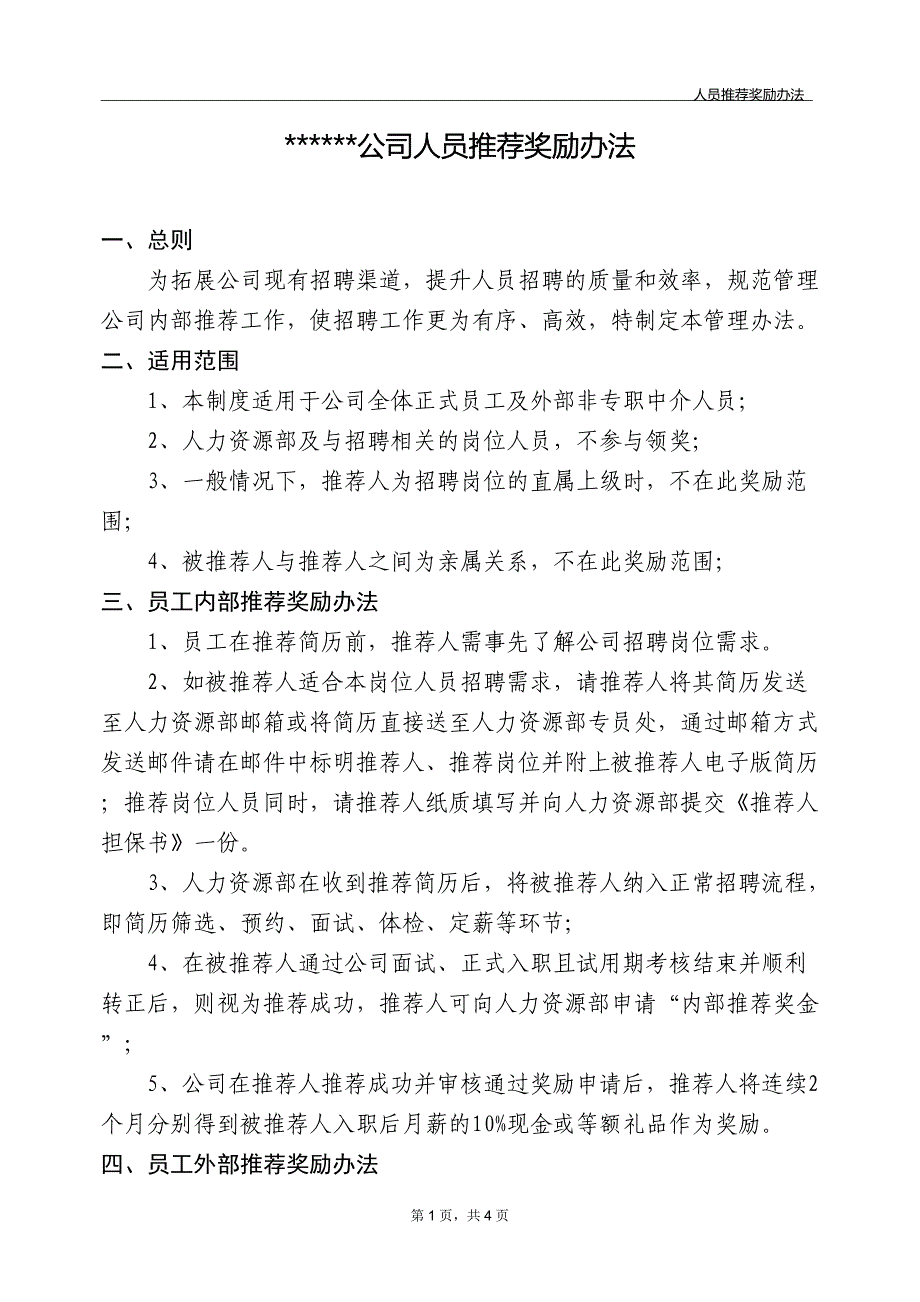 公司人员推荐奖励办法_第1页