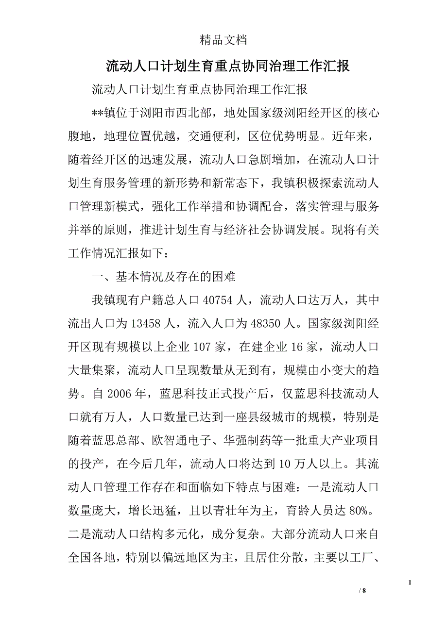 流动人口计划生育重点协同治理工作汇报精选_第1页