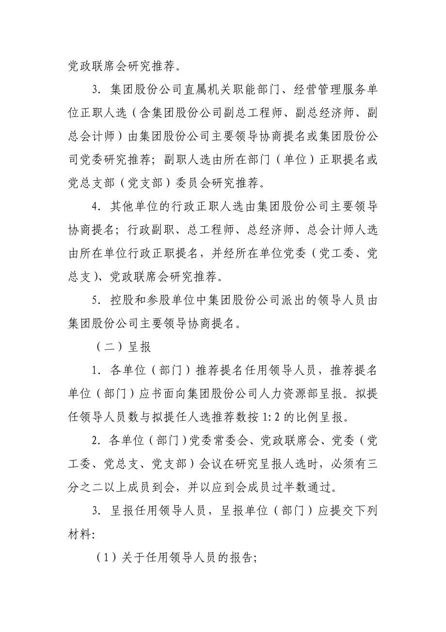 中国葛洲坝集团股份有限公司中层领导人员管理办法_第5页