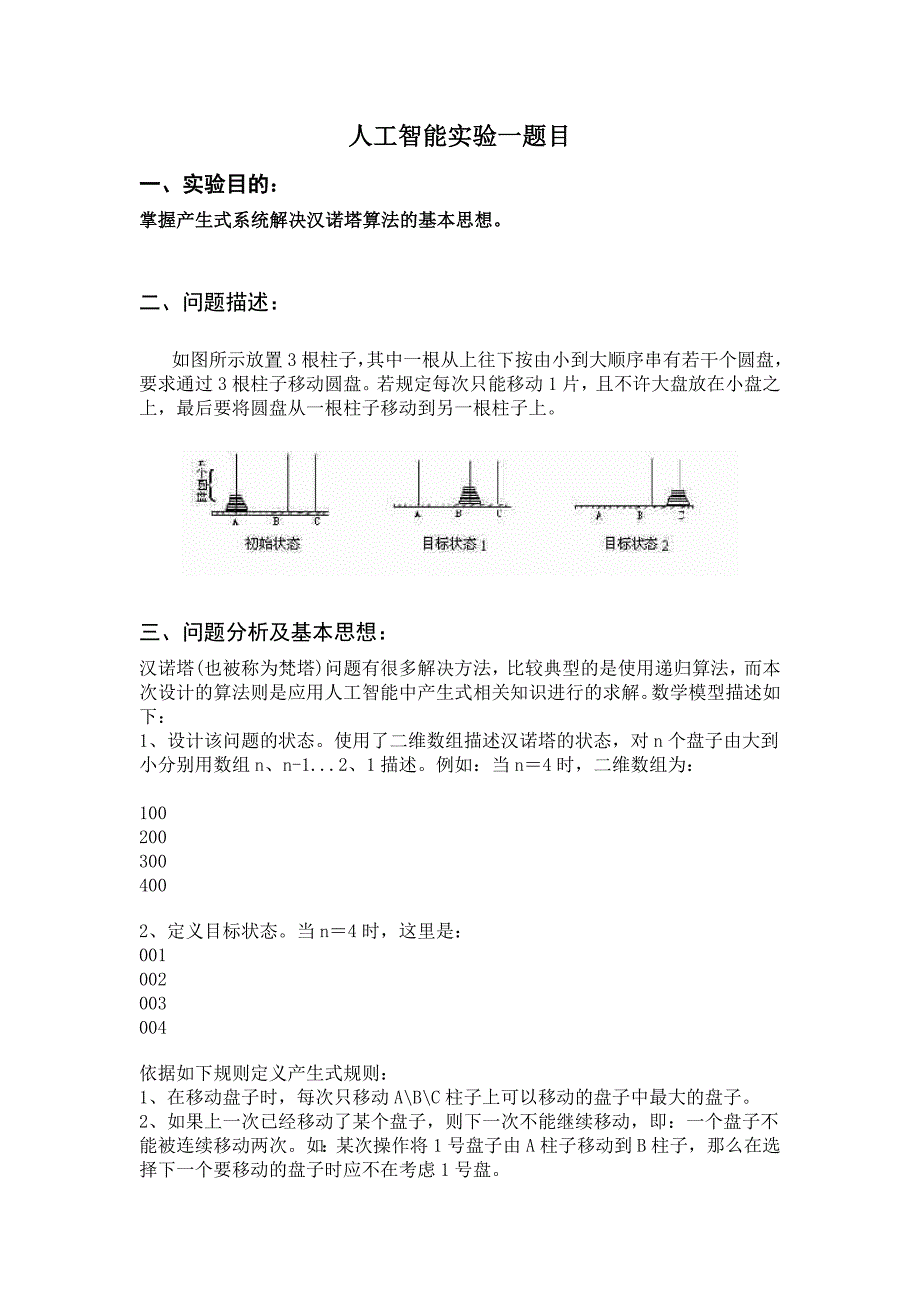 人工智能实验一题目_第1页