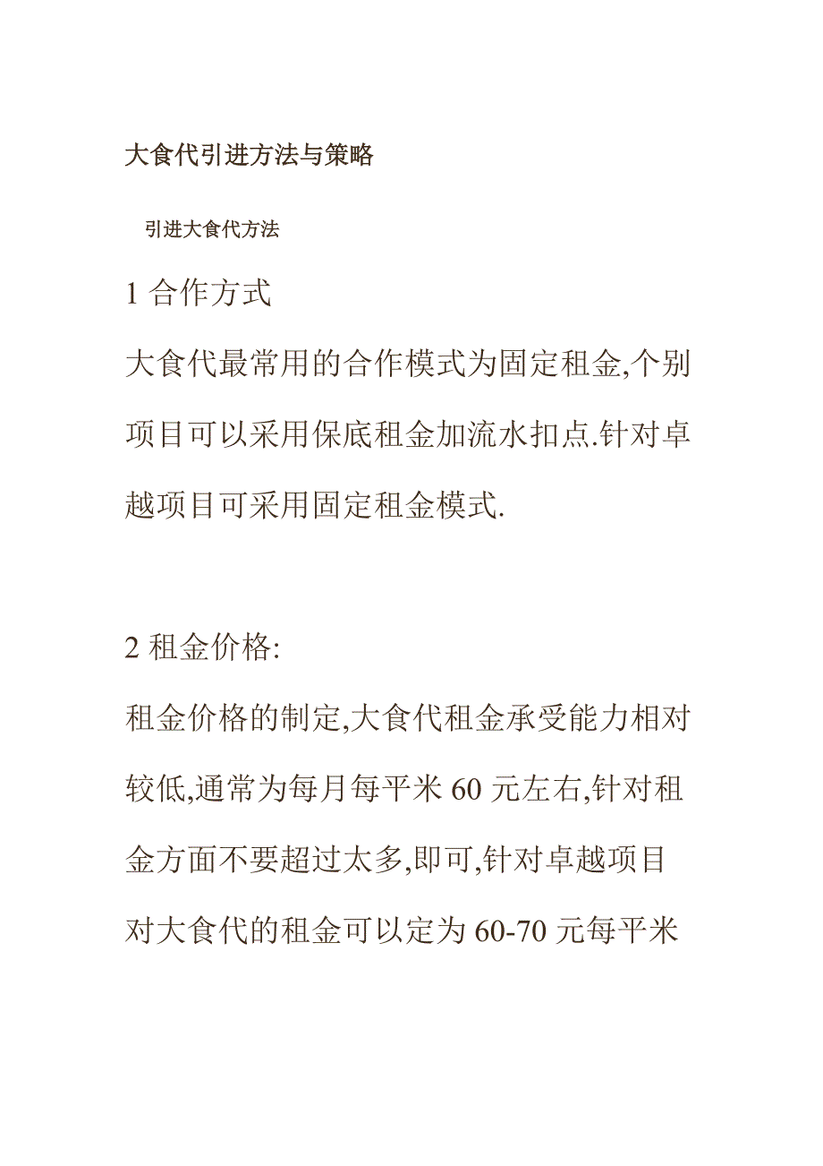 核心租户招商实战案例_第1页