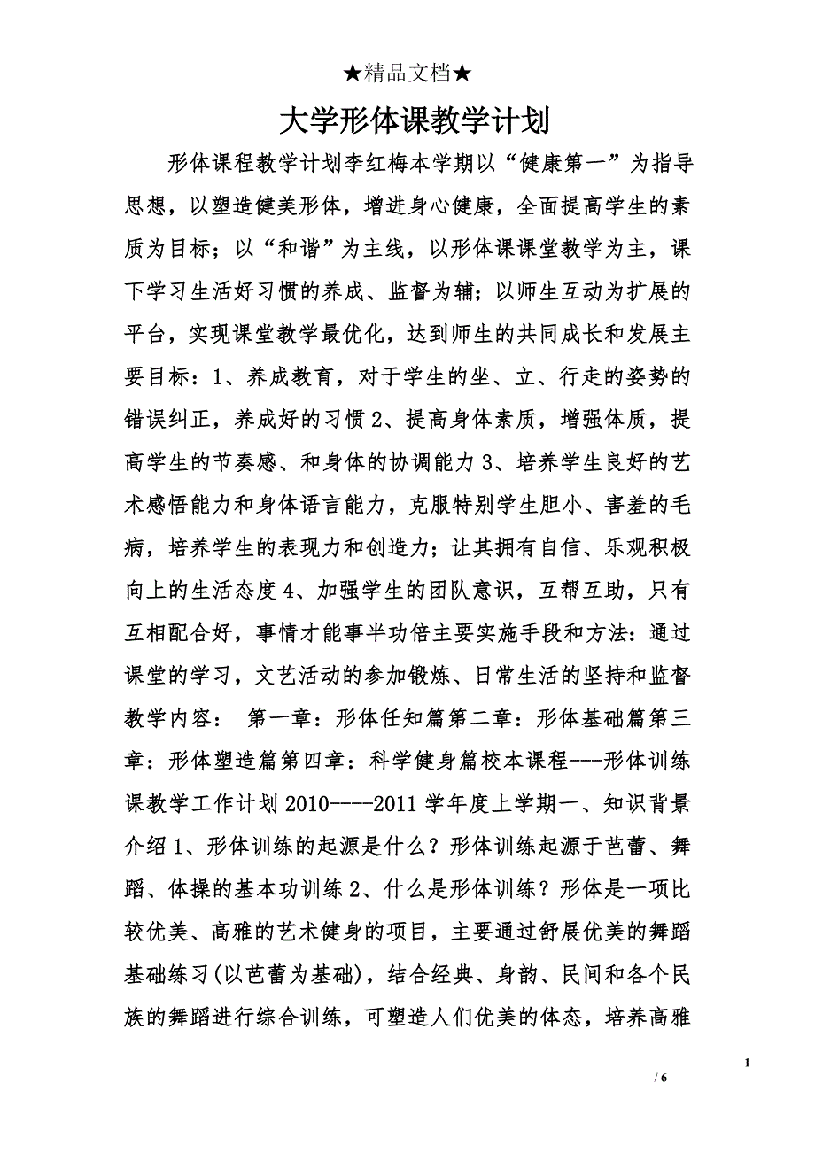 大学形体课教学计划精选_第1页