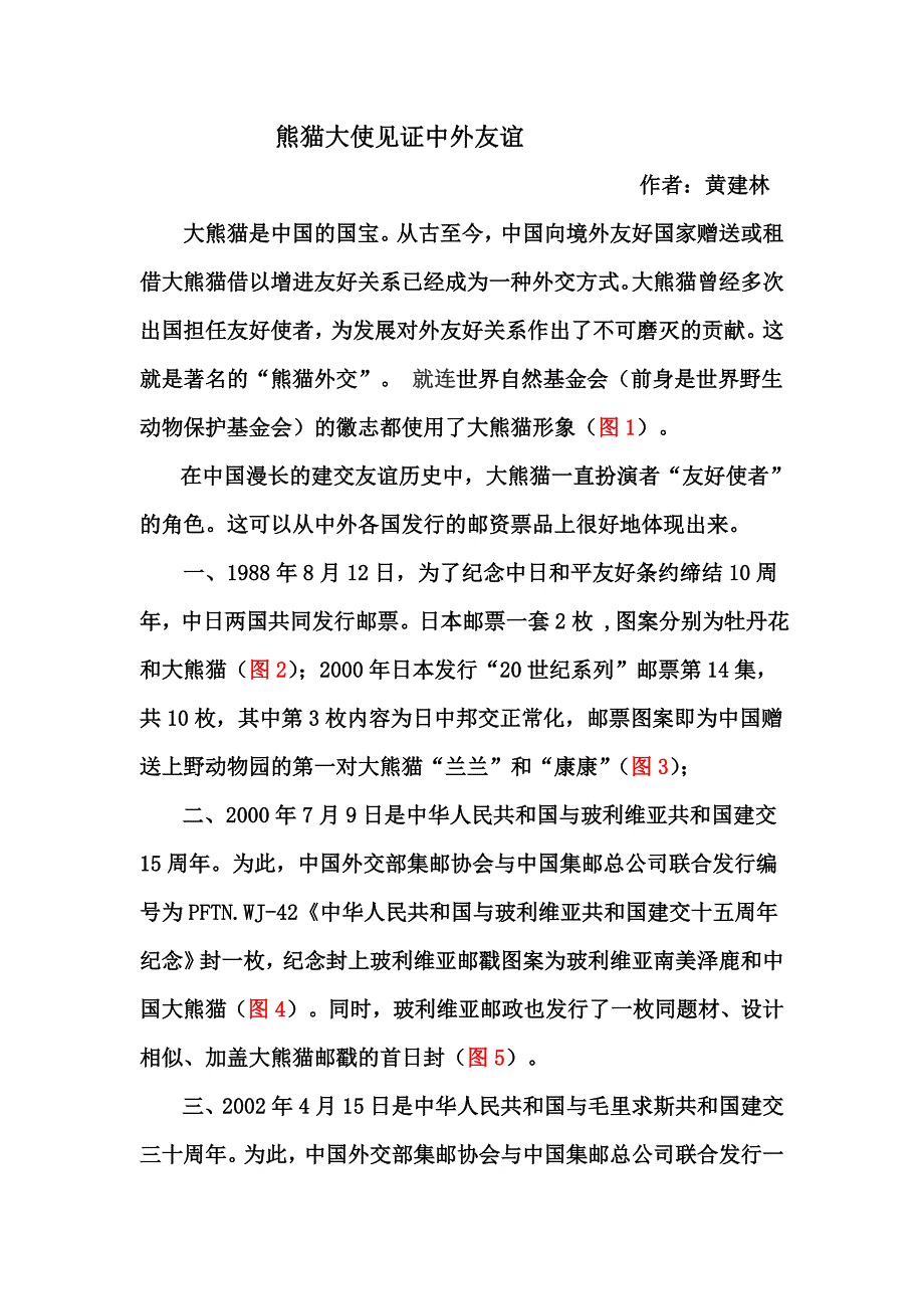 熊猫大使见证中外友谊_第1页