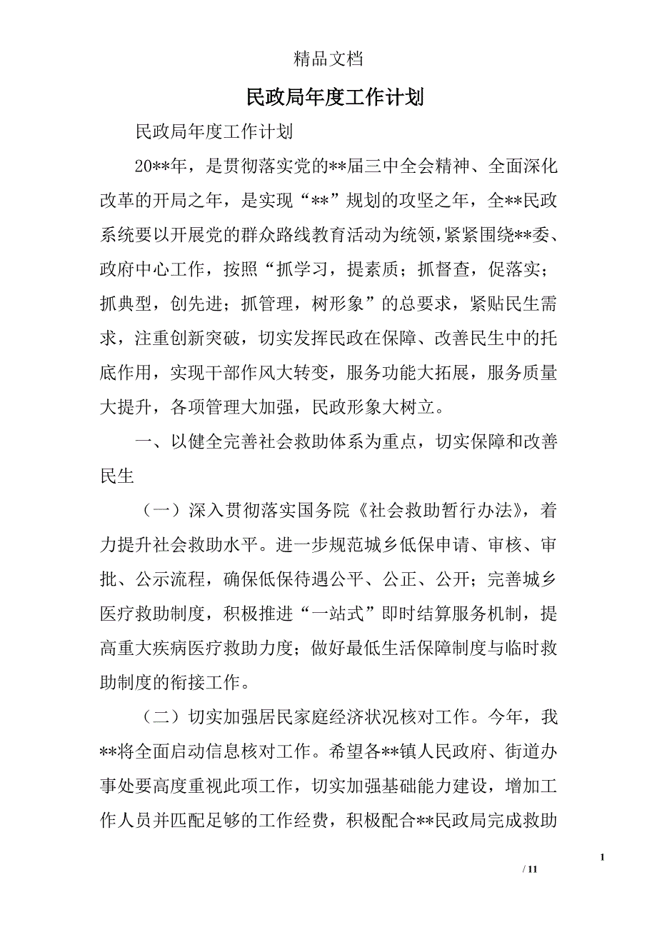 民政局年度工作计划精选_第1页