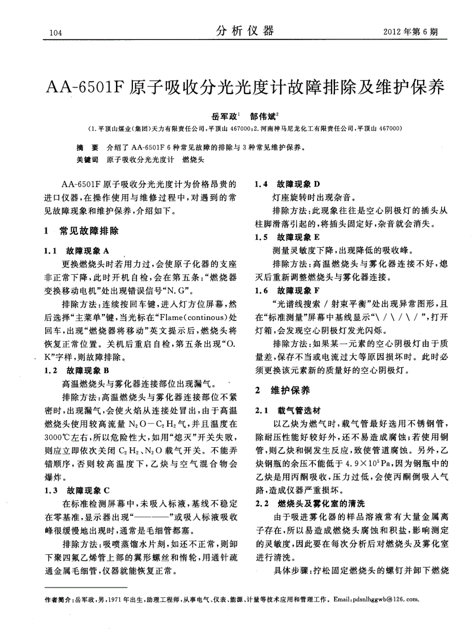 aa-6501f原子吸收分光光度计故障排除及维护保养_第1页