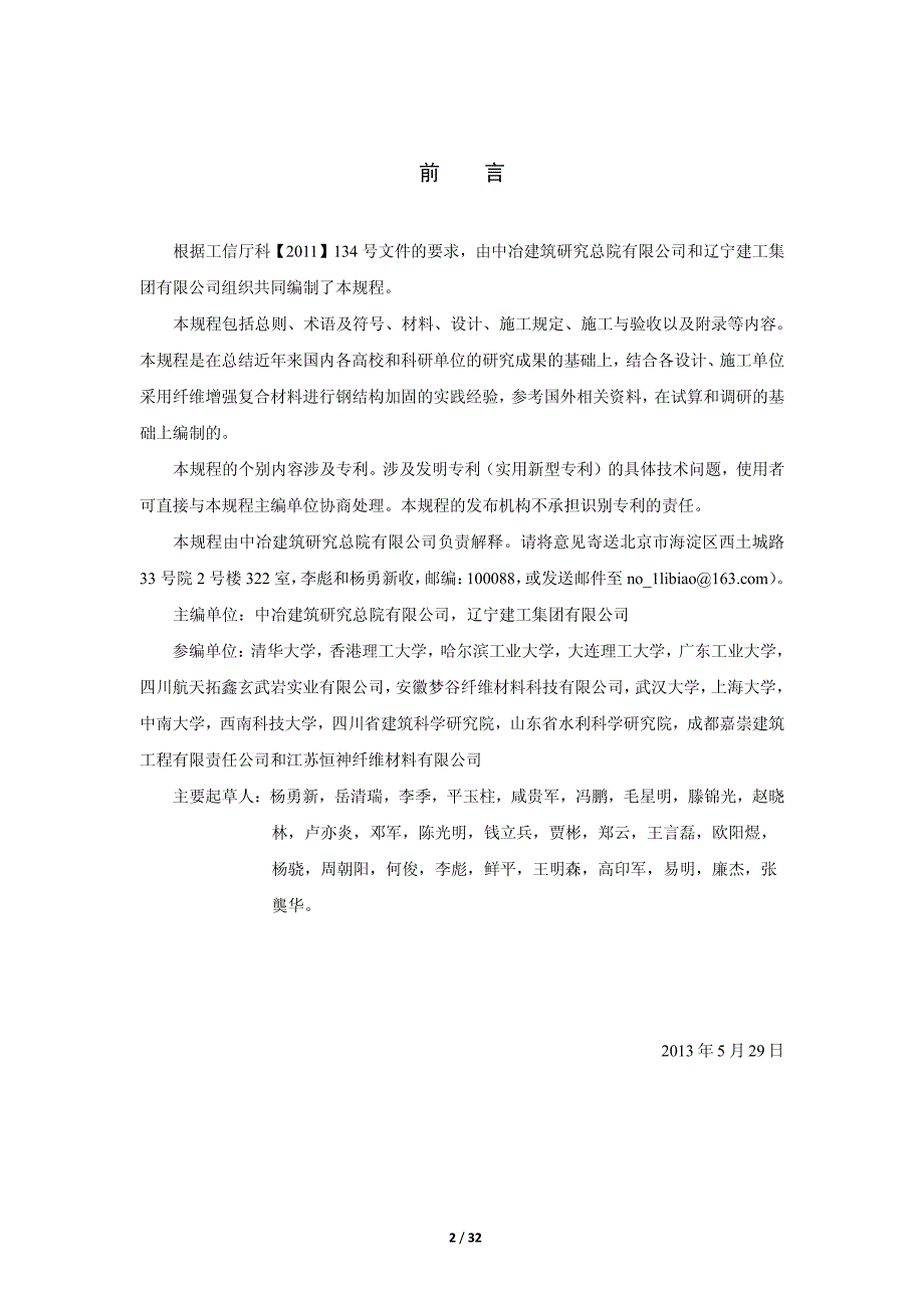 纤维增强复合材料加固钢结构技术规程  征求意见稿_第2页