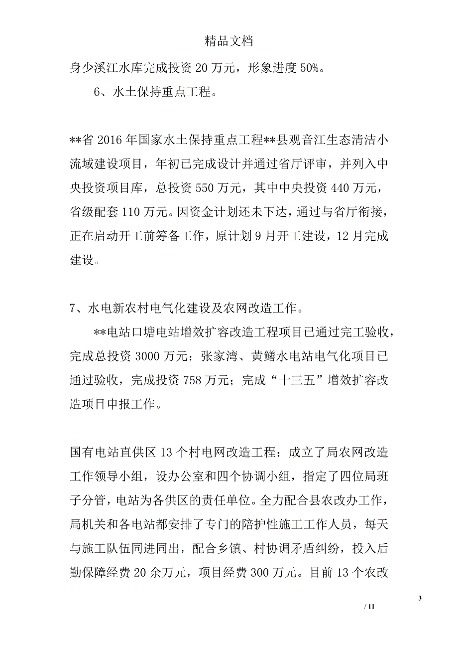 县水务局2016年上半年工作总结精选_第3页