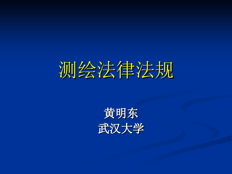 黄明东测绘法律法规_第1页