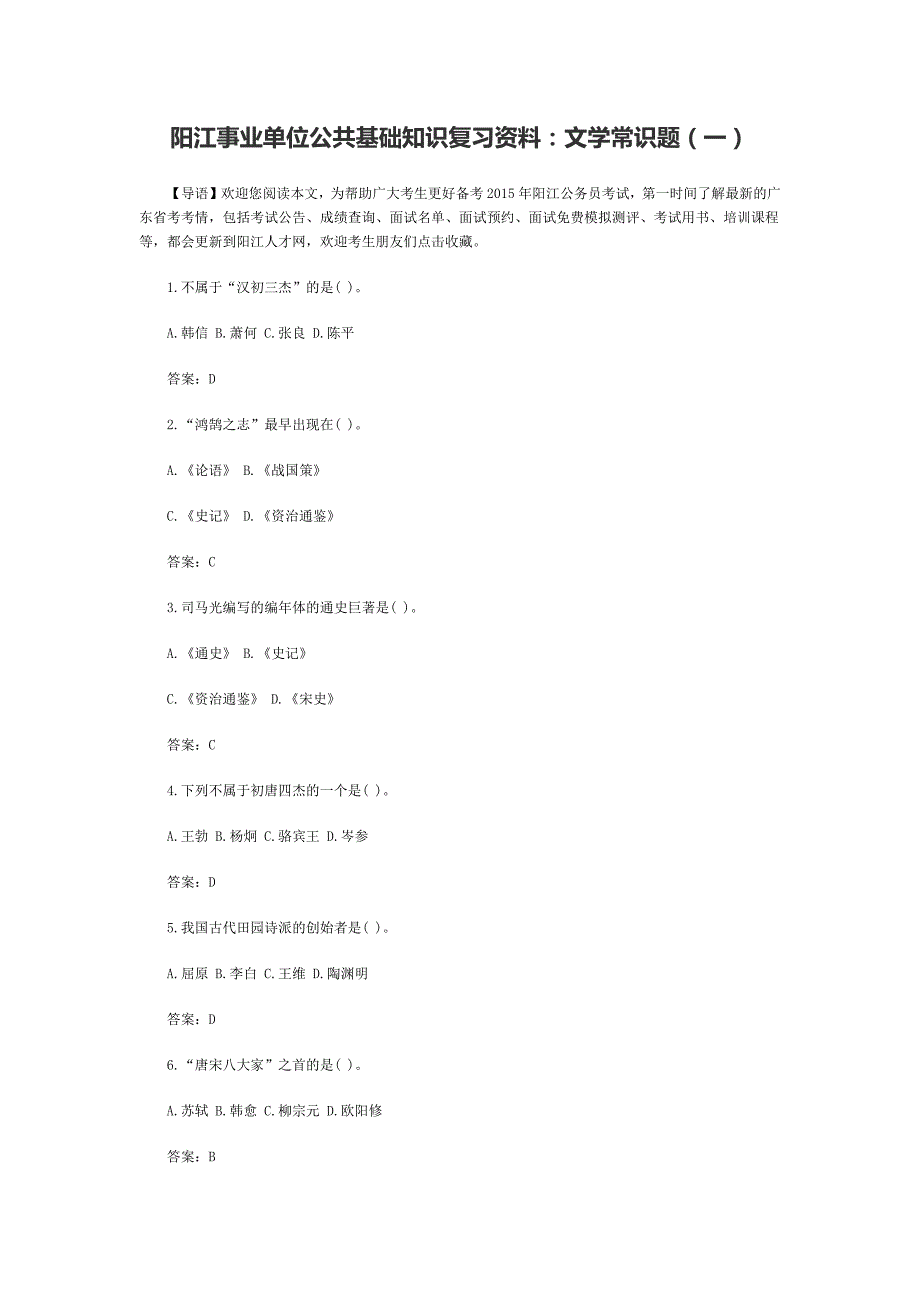 阳江事业单位公共基础知识复习资料文学常识题(一)_第1页