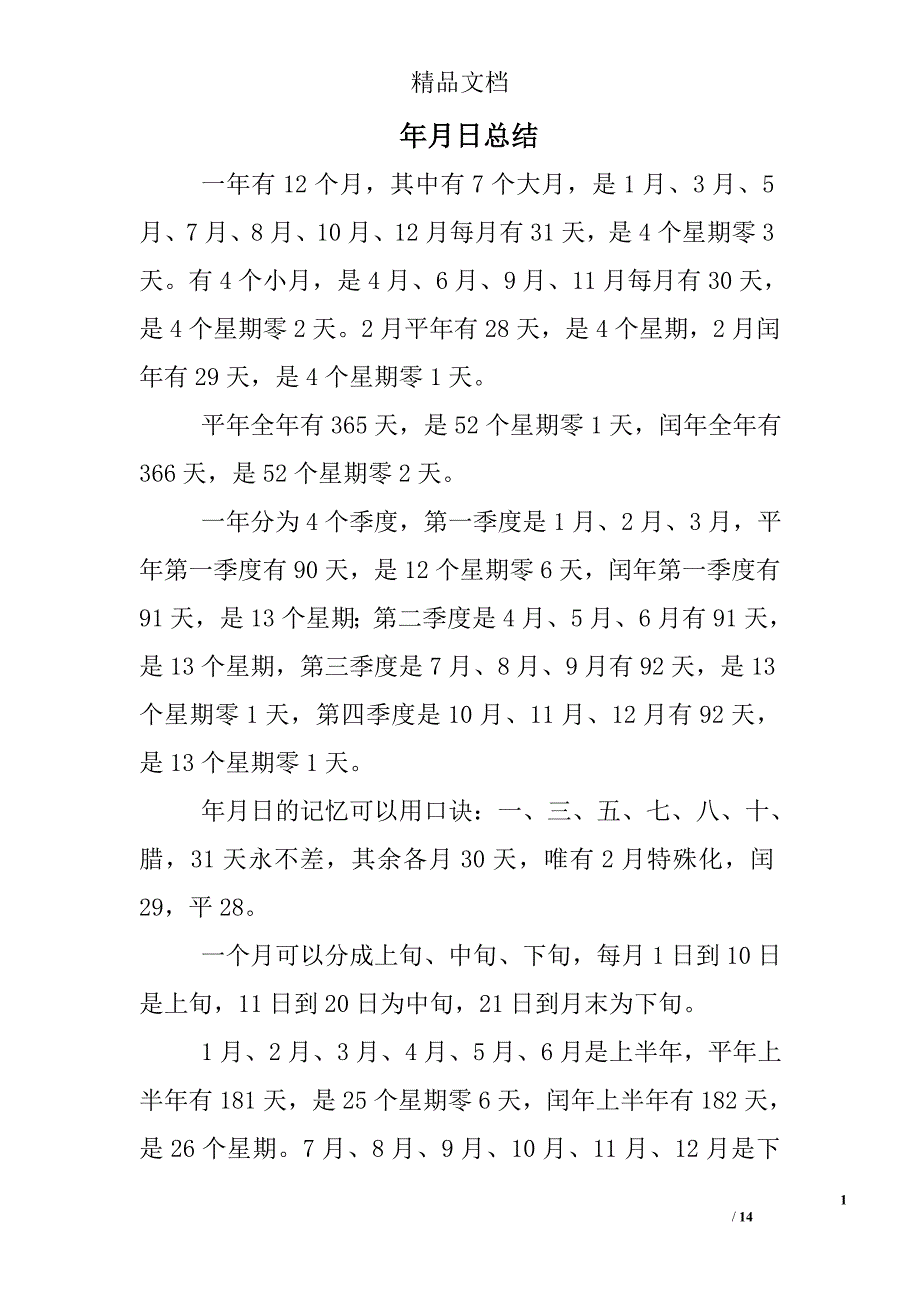 年月日总结精选 _第1页