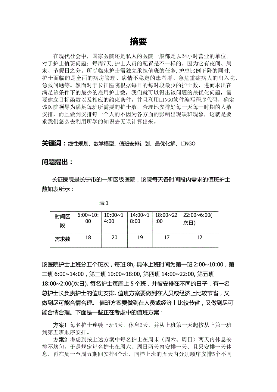 运筹学课程设计长征医院的护士值班计划_第2页