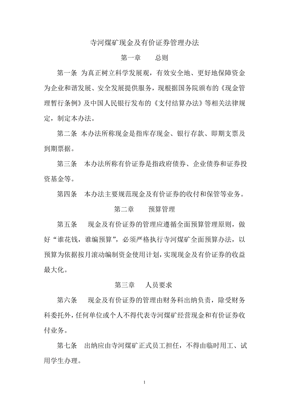 寺河煤矿现金及有价证券管理办法_第1页