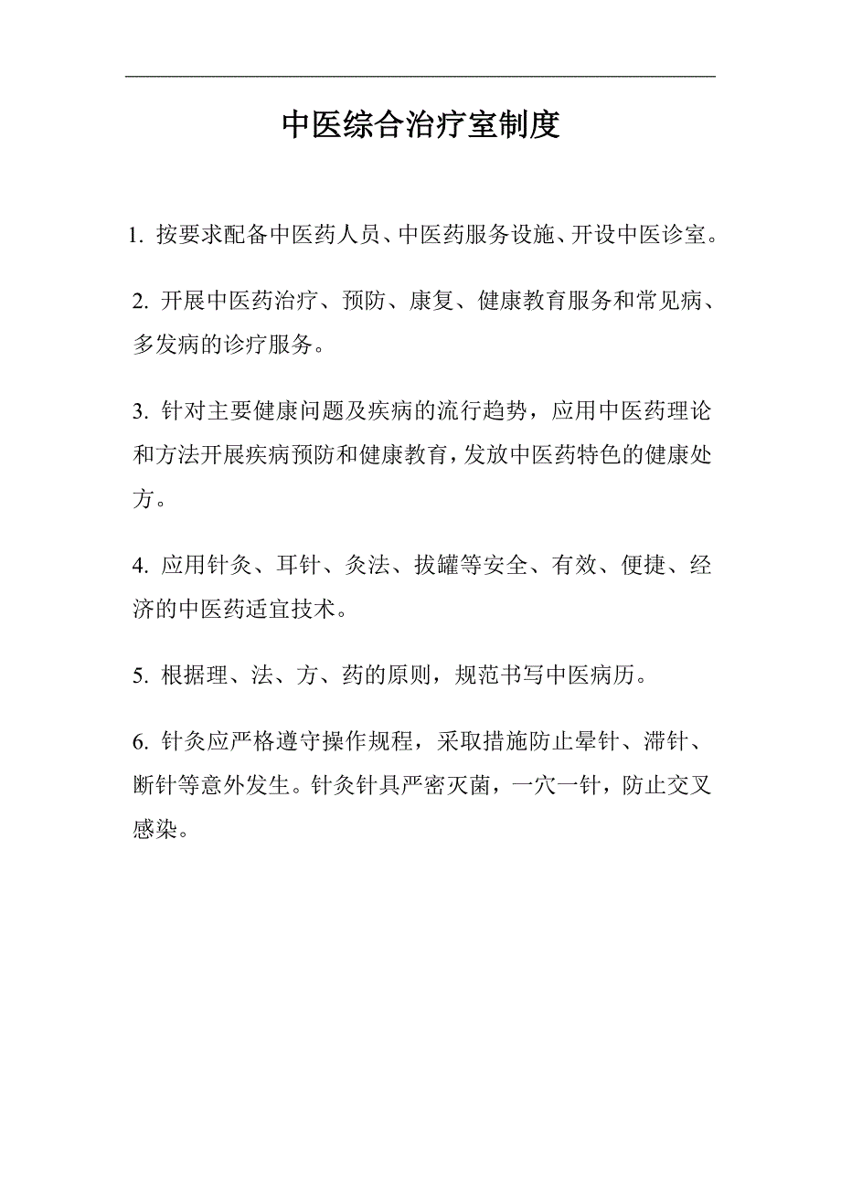 中医综合诊疗室_第1页