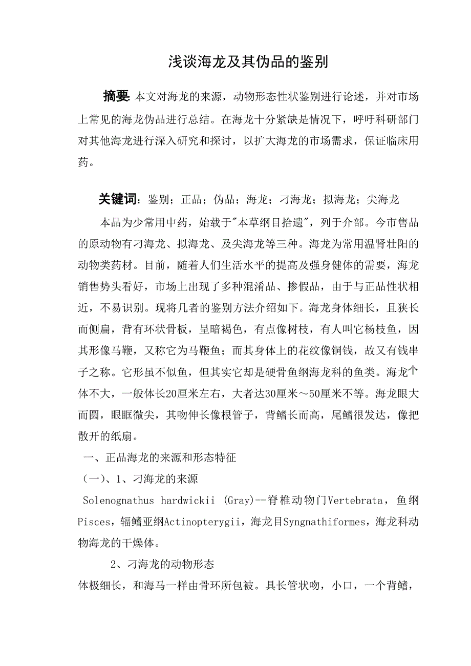 浅谈海龙及其伪品的鉴别_第1页