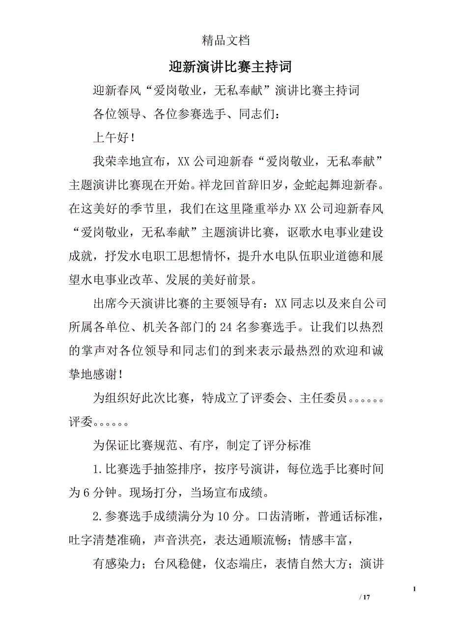 迎新演讲比赛主持词精选 _第1页