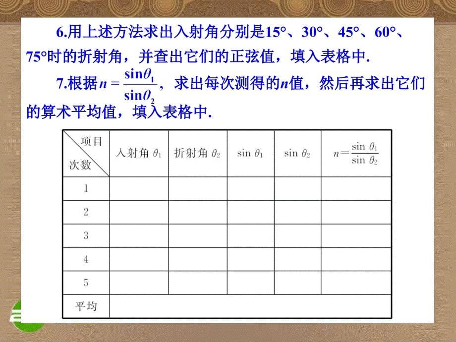 河北省2011年高考物理一轮总复习 光学 第70讲 实验：测定玻璃的折射率 课件 旧人教版_第5页