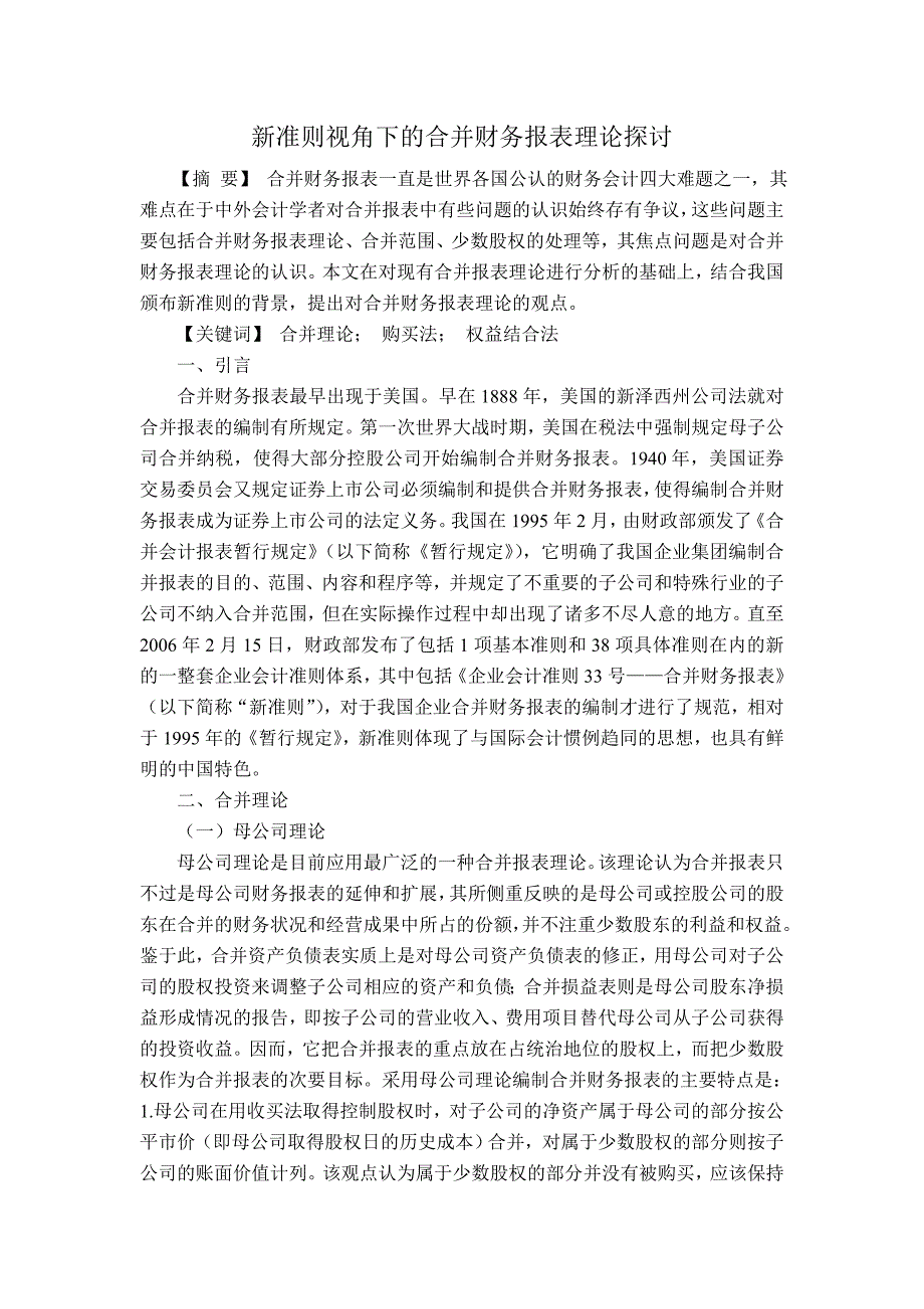 新准则视角下的合并财务报表理论探讨_第1页